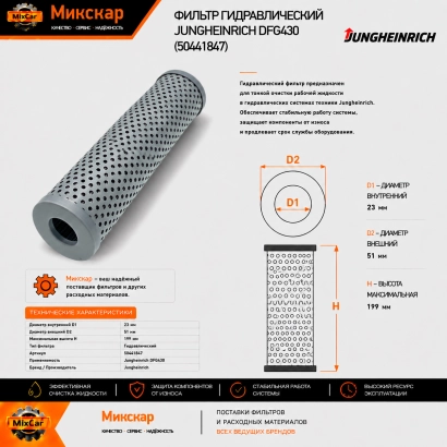 Фильтр гидравлический Jungheinrich DFG430 (50441847) [ЦБ-99122186]