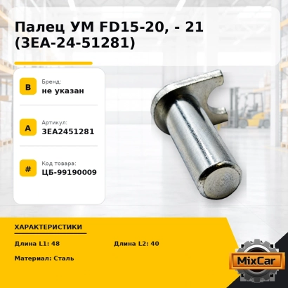 Палец УМ FD15-20, - 21 (3EA-24-51281)