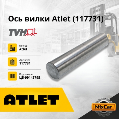 Ось вилки Atlet (117731)