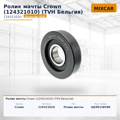 Ролик мачты Crown (124321010)