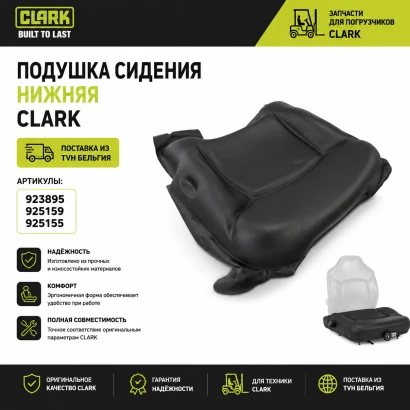 Подушка сидения Clark (923895) [ЦБ-99139066]