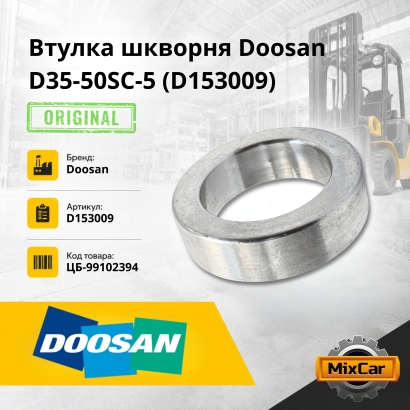 Втулка шкворня Doosan D35-50SC-5 (D153009) (Оригинал)