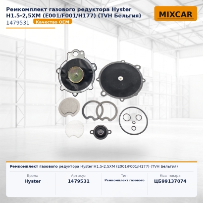 Ремкомплект газового редуктора Hyster H1.5-2,5XM (E001 / F001 / H177)