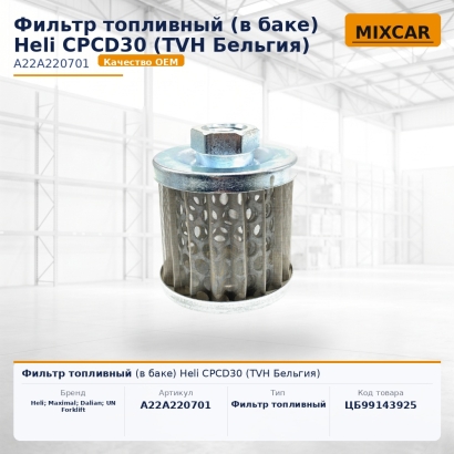 Фильтр топливный (в баке) Heli CPCD30