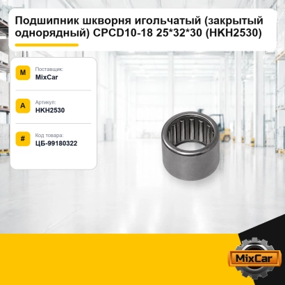 Подшипник игольчатый (закрытый однорядный) CPCD10-18 25*32*30 (HKH2530)