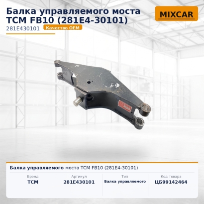 Балка управляемого моста TCM FB10 (281E4-30101)