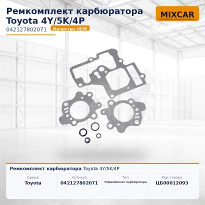 Ремкомплект карбюратора Toyota 4Y / 5K / 4P