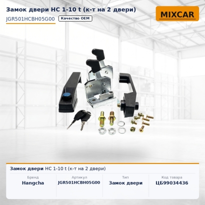 Замок двери НС 1-10 t (к-т на 2 двери)