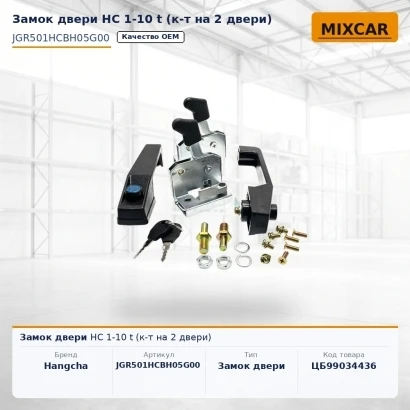 Замок двери НС 1-10 t (к-т на 2 двери)
