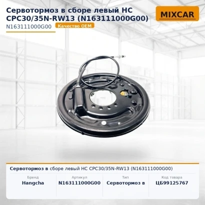 Сервотормоз в сборе левый HC CPC30 / 35N-RW13 (N163111000G00) [ЦБ-99125767]