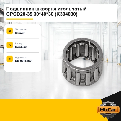 Подшипник игольчатый CPCD20-35 30*40*30 (K304030)