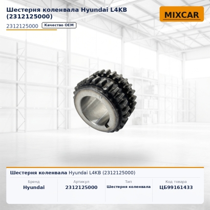 Шестерня коленвала Hyundai L4KB (2312125000)