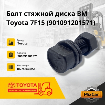 Болт стяжной диска ВМ Toyota 7F15 (90109-12015-71)