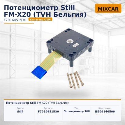 Потенциометр Still FM-X20