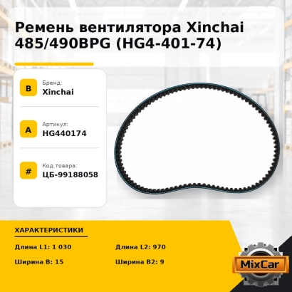 Ремень вентилятора Xinchai 485 / 490BPG (HG4-401-74)