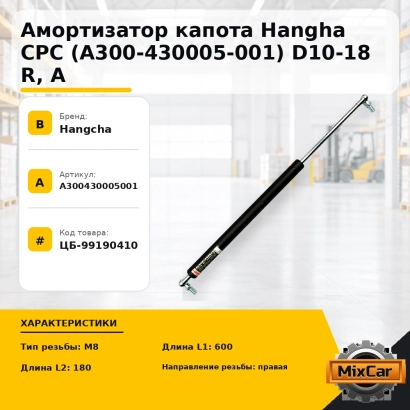 Амортизатор капота Hangha CPC (A300-430005-001) D10-18 R, A