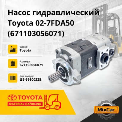 Насос гидравлический Toyota 02-7FDA50 (67110-30560-71)