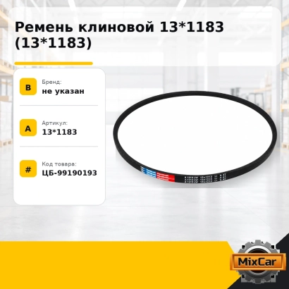 Ремень клиновой 13*1183 (13*1183)