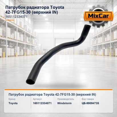 Патрубок радиатора Toyota 42-7FG15-30 (верхний IN)