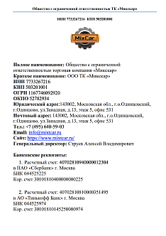 Реквизиты ООО ТК Микскар