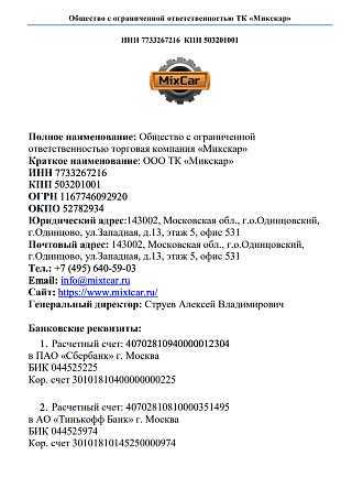 Реквизиты ООО ТК Микскар