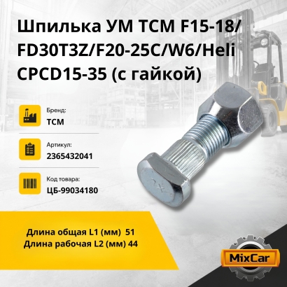 Шпилька УМ TCM F15-18/FD30T3Z/F20-25C/W6/Heli CPCD15-35 (с гайкой)