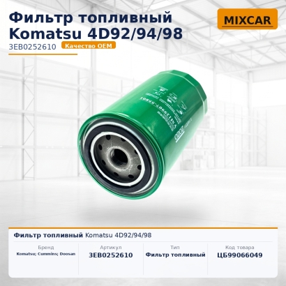 Фильтр топливный Komatsu 4D92 / 94 / 98