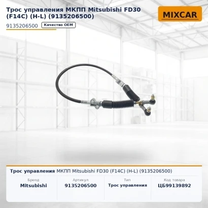 Трос управления МКПП Mitsubishi FD30 (F14C) (H-L) (9135206500)