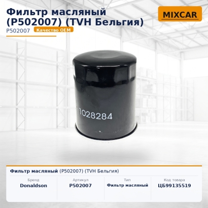 Фильтр масляный (P502007)