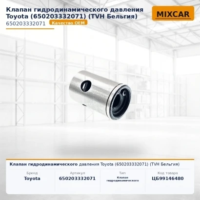 Клапан гидродинамического давления Toyota (65020-33320-71) (650203332071) [ЦБ-99146480]
