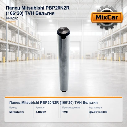 Палец Mitsubishi PBP20N2R (166*20) (440202) [ЦБ-99135390]