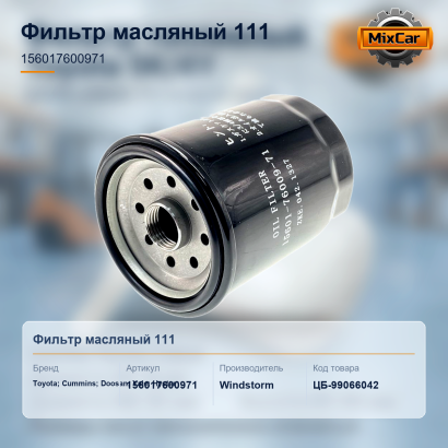 Фильтр масляный 111 (156017600971) (#U5)