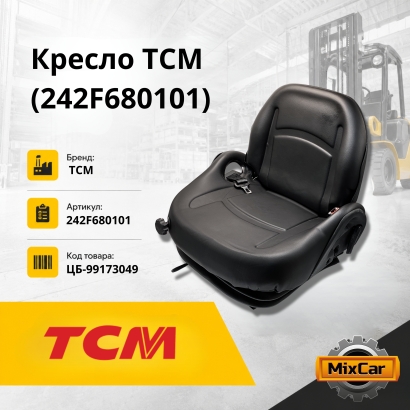 Кресло TCM (242F680101)