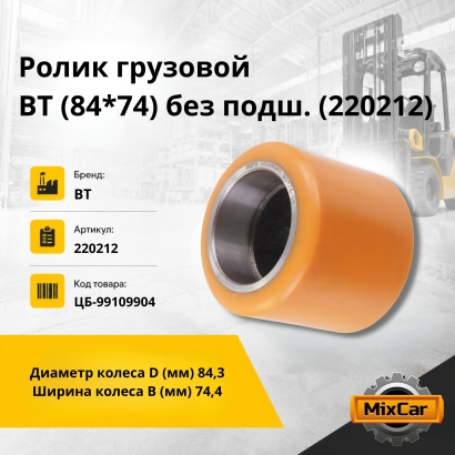 Ролик грузовой BT (84*74) без подш. (220212)