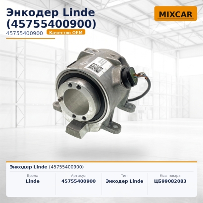 Энкодер Linde (45755400900)