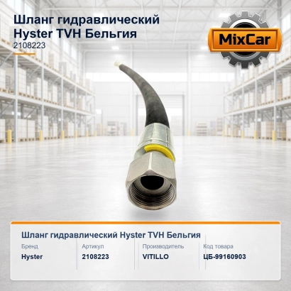 Шланг гидравлический Hyster (2108223) [ЦБ-99160903]