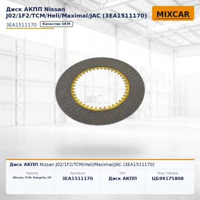 Диск АКПП Nissan J02 / 1F2 / TCM / Heli / Maximal / JAC (3EA1511170)