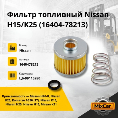 Фильтр топливный Nissan H15 / K25 (16404-78213)