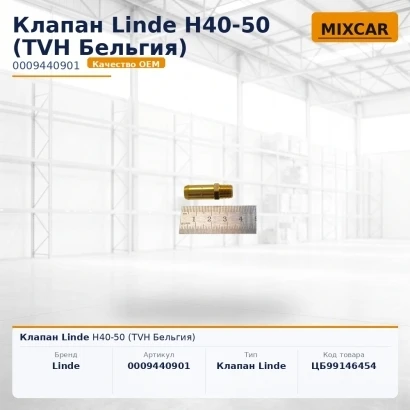Клапан Linde H40-50