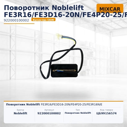 Поворотник Noblelift FE3R16 / FE3D16-20N / FE4P20-25 / FE3R16N / E