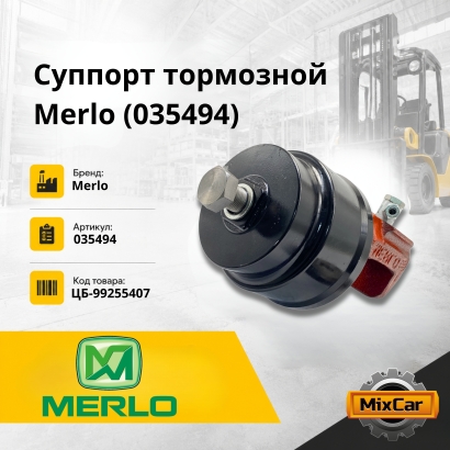 Суппорт тормозной Merlo (035494)