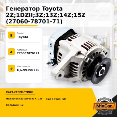 Генератор Toyota 2Z; 1DZII; 3Z; 13Z; 14Z; 15Z (27060-78701-71)