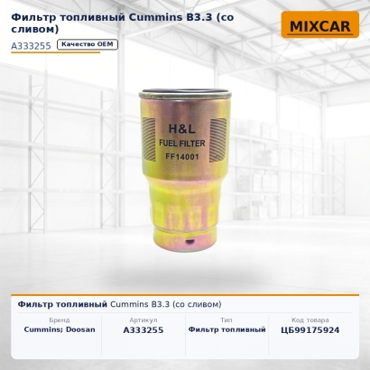 Фильтр топливный Cummins B3.3 (со сливом)