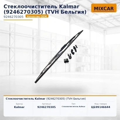 Стеклоочиститель Kalmar (9246270305)