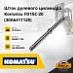 Шток рулевого цилиндра Komatsu F15 / 18-20, -21 (30A-64-11120)