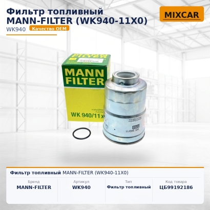Фильтр топливный MANN-FILTER (WK940-11X0)