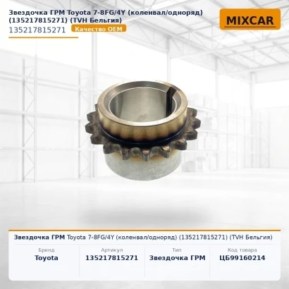Звездочка ГРМ Toyota 7-8FG / 4Y (коленвал / одноряд) (13521-78152-71) (135217815271) [ЦБ-99160214]