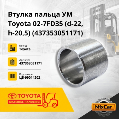 Втулка пальца УМ Toyota 02-7FD35 (d-22, h-20,5) (SR11005)
