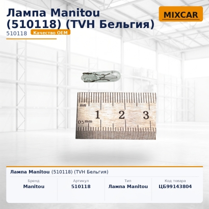 Лампа Manitou (510118)