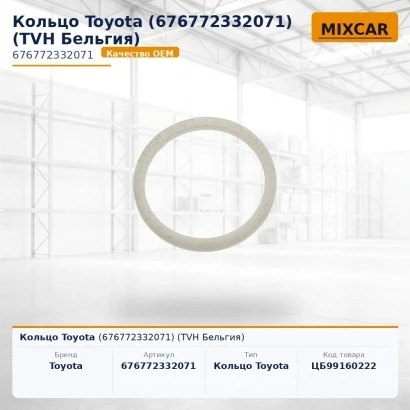Кольцо Toyota (67677-23320-71)